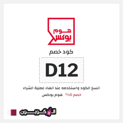 كود كوبون خصم هوم بوكس 5% كود خصم