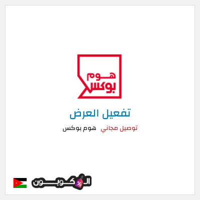 كود كوبون خصم هوم بوكس 5% كود خصم