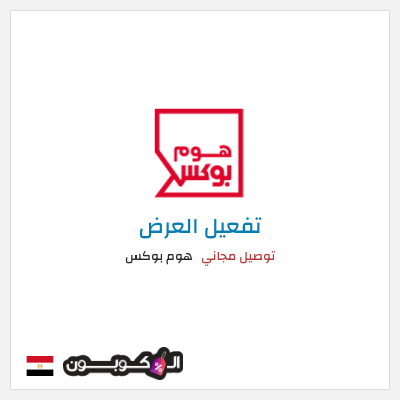 كود كوبون خصم هوم بوكس 5% كود خصم