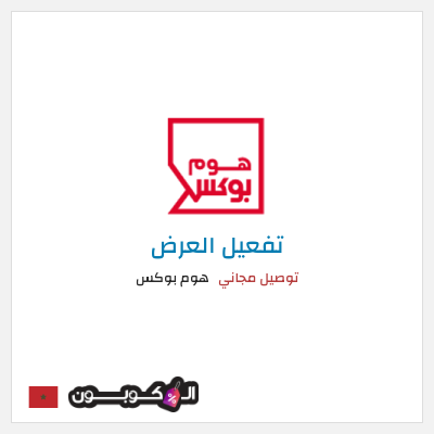 كود كوبون خصم هوم بوكس 5% كود خصم