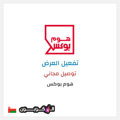 كود كوبون خصم هوم بوكس 5% كود خصم
