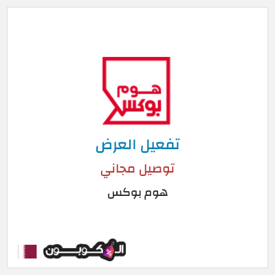 كود كوبون خصم هوم بوكس 5% كود خصم