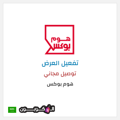 كود كوبون خصم هوم بوكس 5% كود خصم