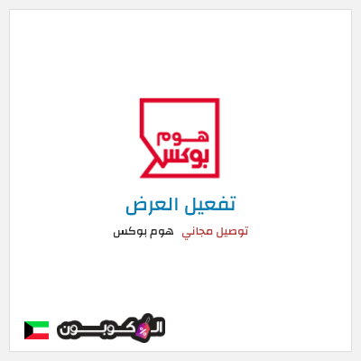 كود كوبون خصم هوم بوكس 5% كود خصم