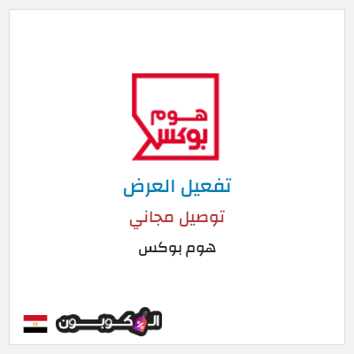 كود كوبون خصم هوم بوكس 5% كود خصم