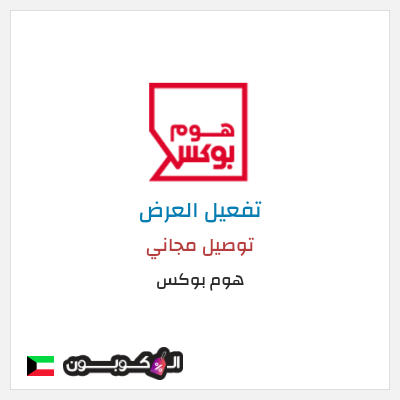 كود كوبون خصم هوم بوكس 5% كود خصم