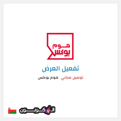 كود كوبون خصم هوم بوكس 5% كود خصم
