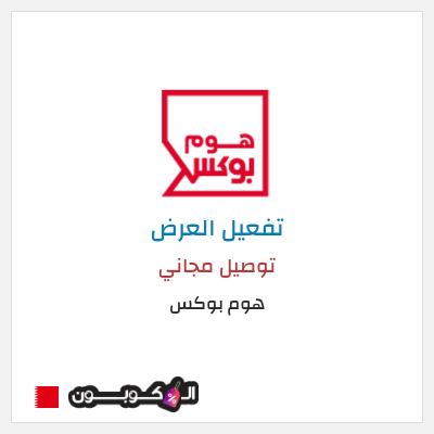 كود كوبون خصم هوم بوكس 5% كود خصم