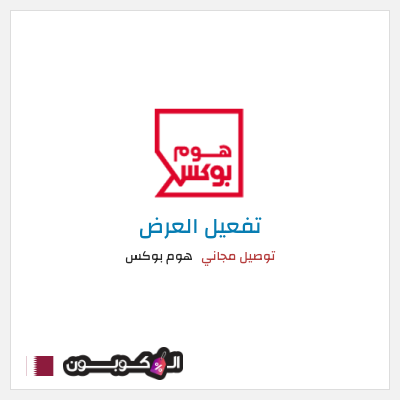 كود كوبون خصم هوم بوكس 5% كود خصم