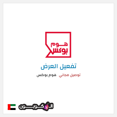 كود كوبون خصم هوم بوكس 5% كود خصم