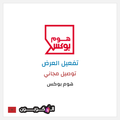 كود كوبون خصم هوم بوكس 5% كود خصم