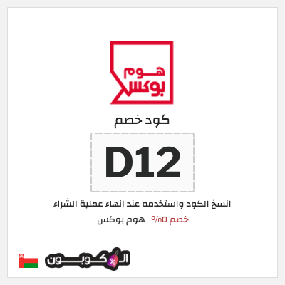 كود كوبون خصم هوم بوكس 5% كود خصم