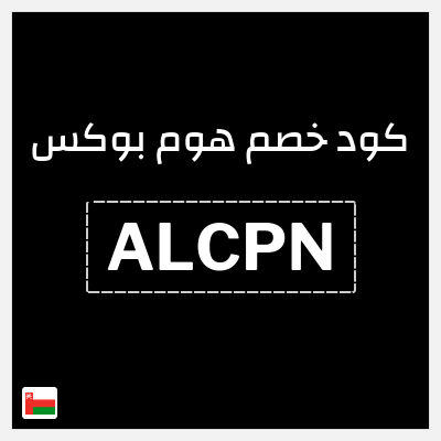 كود كوبون خصم هوم بوكس 5% كود خصم