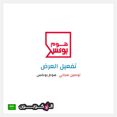كود كوبون خصم هوم بوكس 5% كود خصم
