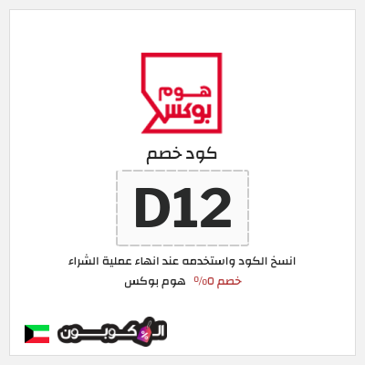 كود كوبون خصم هوم بوكس 5% كود خصم
