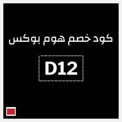 كود كوبون خصم هوم بوكس 5% كود خصم