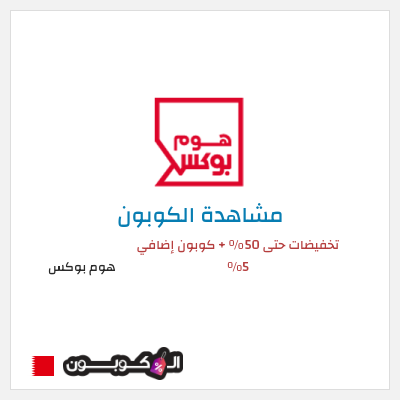 كود كوبون خصم هوم بوكس 5% كود خصم