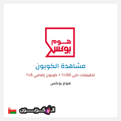 كود كوبون خصم هوم بوكس 5% كود خصم
