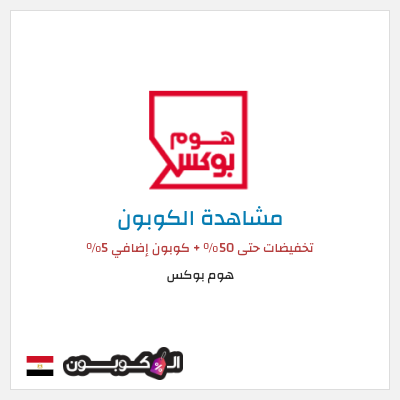كود كوبون خصم هوم بوكس 5% كود خصم