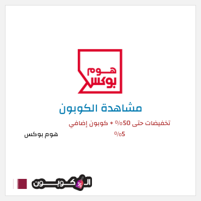 كود كوبون خصم هوم بوكس 5% كود خصم