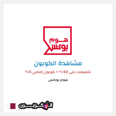 كود كوبون خصم هوم بوكس 5% كود خصم