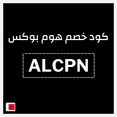 كود كوبون خصم هوم بوكس 5% كود خصم