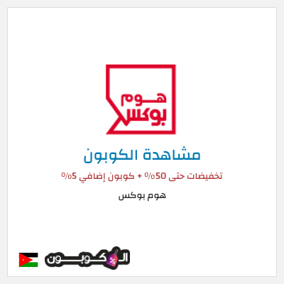 كود كوبون خصم هوم بوكس 5% كود خصم