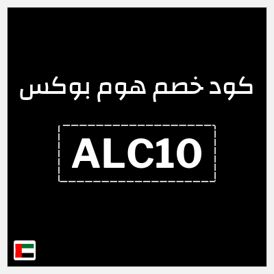 كود كوبون خصم هوم بوكس 5% كود خصم