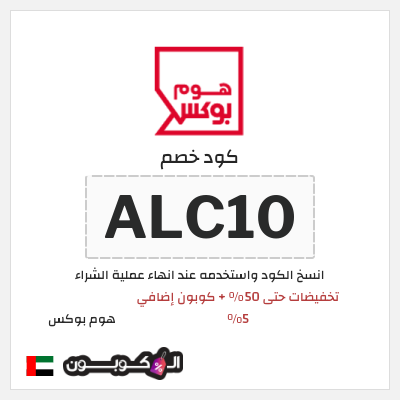 كود كوبون خصم هوم بوكس 5% كود خصم