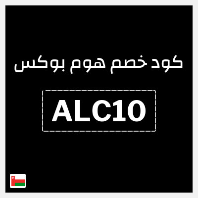 كود كوبون خصم هوم بوكس 5% كود خصم