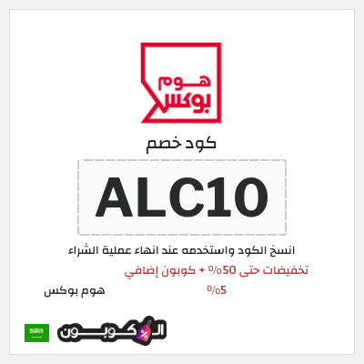 كود كوبون خصم هوم بوكس 5% كود خصم