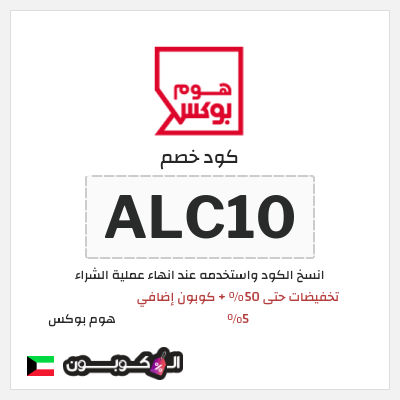 كود كوبون خصم هوم بوكس 5% كود خصم