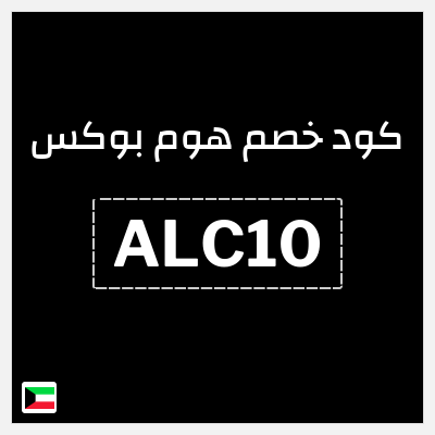 كود كوبون خصم هوم بوكس 5% كود خصم