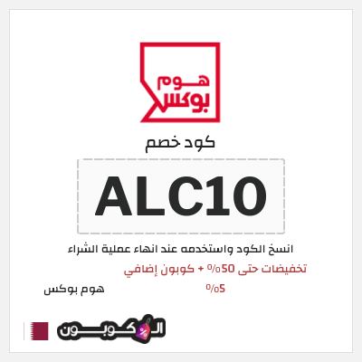 كود كوبون خصم هوم بوكس 5% كود خصم