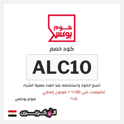 كود كوبون خصم هوم بوكس كوبونات خصم 5%