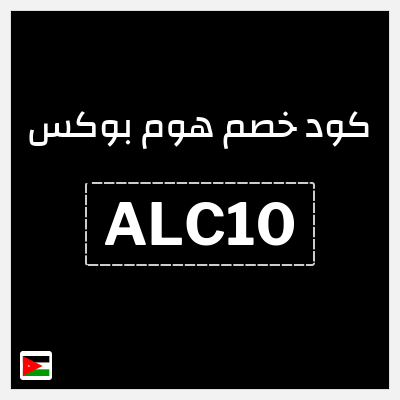 كود كوبون خصم هوم بوكس كوبونات خصم 5%