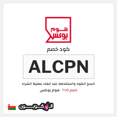 كود كوبون خصم هوم بوكس 5% كود خصم