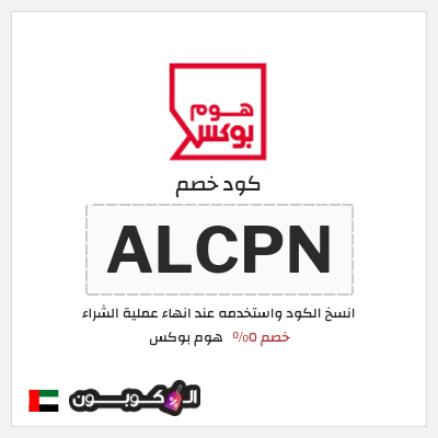 كود كوبون خصم هوم بوكس 5% كود خصم