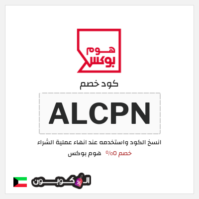 كود كوبون خصم هوم بوكس 5% كود خصم