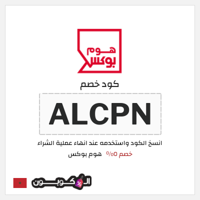 كود كوبون خصم هوم بوكس 5% كود خصم