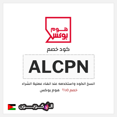 كود كوبون خصم هوم بوكس 5% كود خصم