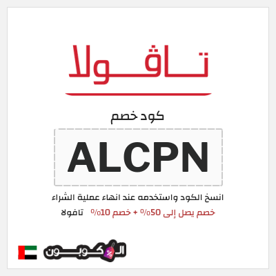كوبون خصم تافولا (ALCPN) خصم يصل إلى 50% + خصم 10%