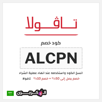 كوبون خصم تافولا (ALCPN) خصم يصل إلى 50% + خصم 10%