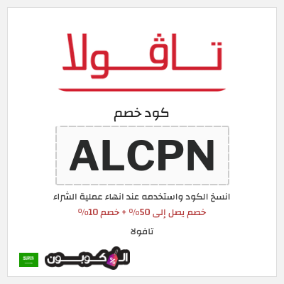 كوبون خصم تافولا (ALCPN) خصم يصل إلى 50% + خصم 10%