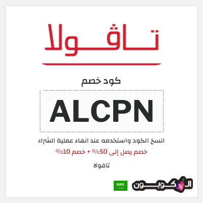كوبون خصم تافولا (ALCPN) خصم يصل إلى 50% + خصم 10%