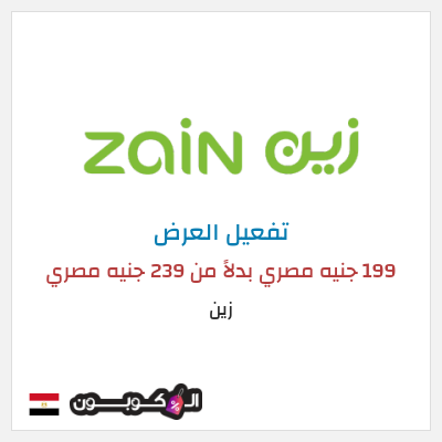 كود كوبون خصم زين اشتراك 5G Home Plus بسعر 199 جنيه مصري