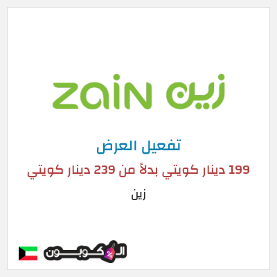 كود كوبون خصم زين اشتراك 5G Home Plus بسعر 199 دينار كويتي