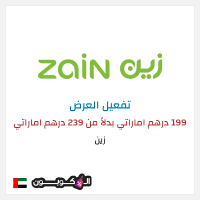 كود كوبون خصم زين اشتراك 5G Home Plus بسعر 199 درهم اماراتي