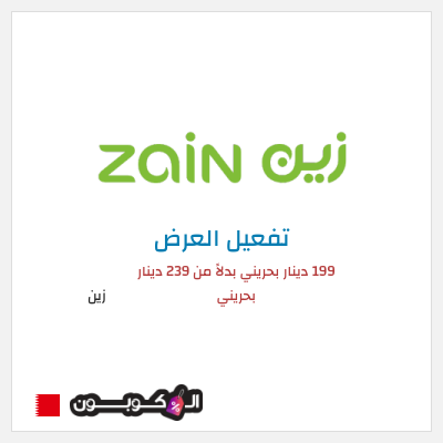 كود كوبون خصم زين اشتراك 5G Home Plus بسعر 199 دينار بحريني