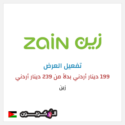 كود كوبون خصم زين اشتراك 5G Home Plus بسعر 199 دينار أردني